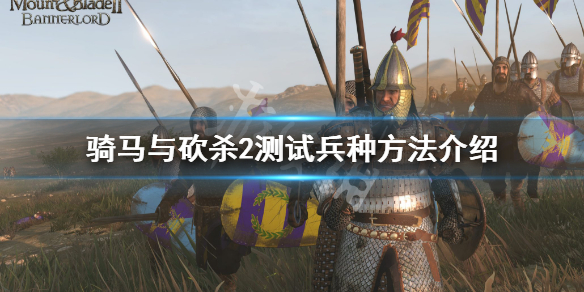 《骑马与砍杀2》测试兵种方法 怎么用代码测试兵种？