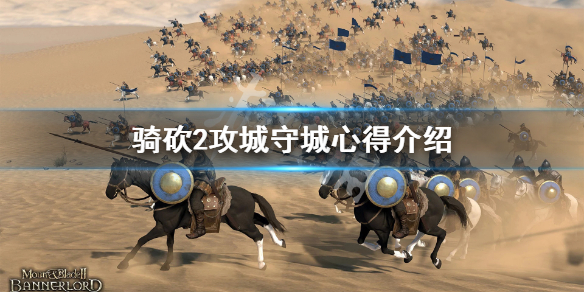 《骑马与砍杀2》攻守城池要注意什么？攻城守城心得介绍