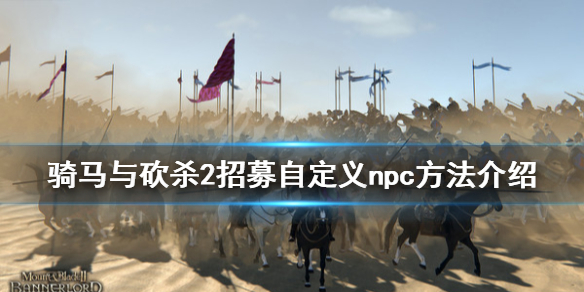 《骑马与砍杀2》怎么分配npc点数？招募自定义npc方法分享