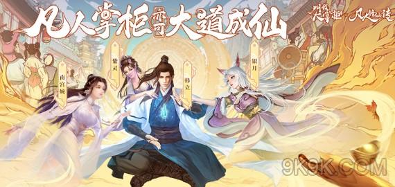 叫我大掌柜凡人修仙传事件攻略详解