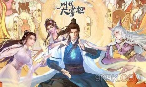 叫我大掌柜凡人修仙传玩法攻略大全
