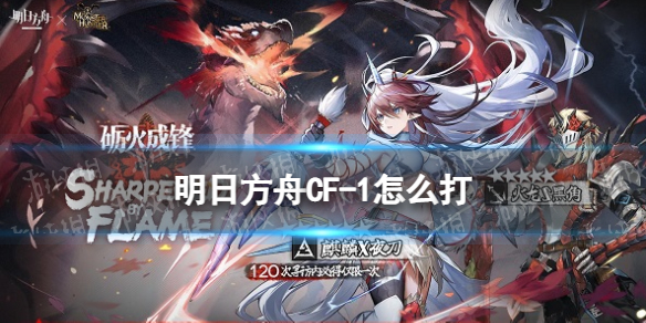 《明日方舟》CF1摆完挂机CF1森林里的麻烦家伙怎么打