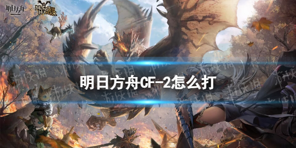 《明日方舟》CF2摆完挂机CF2坚硬磐石怎么打