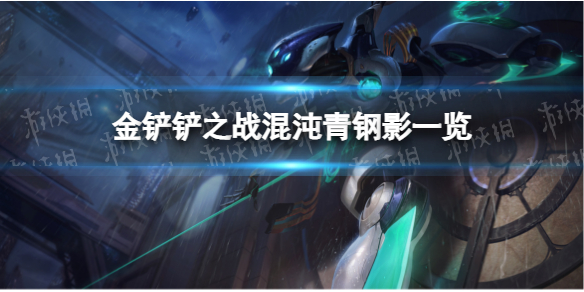 《金铲铲之战》混沌青钢影怎么玩金铲铲之战混沌青钢影一览