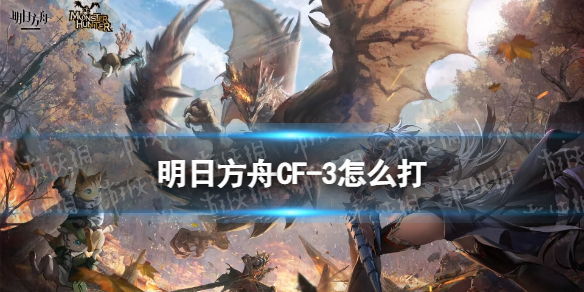《明日方舟》CF3摆完挂机CF3迎头痛击怎么打