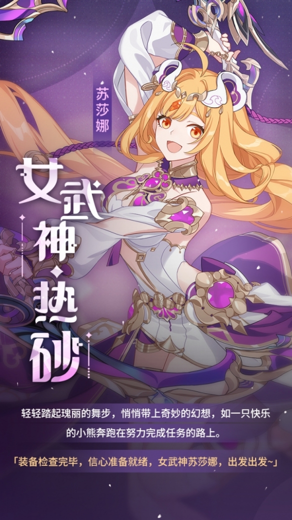 《崩坏3》女武神·热砂 华丽登场
