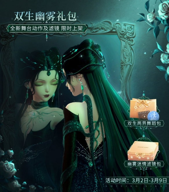 双生幽雾《闪耀暖暖》全新舞蹈动作及滤镜礼包上架