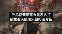 卧龙苍天陨落火鼠怎么打卧龙苍天陨落火鼠打法介绍
