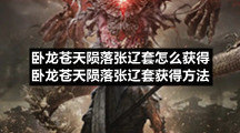 卧龙苍天陨落张辽套怎么获得卧龙苍天陨落张辽套获得方法