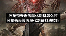 卧龙苍天陨落魔化刘备怎么打卧龙苍天陨落魔化刘备打法技巧