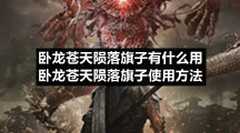 卧龙苍天陨落旗子有什么用卧龙苍天陨落旗子使用方法