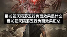 卧龙苍天陨落五行负面效果是什么卧龙苍天陨落五行负面效果汇总
