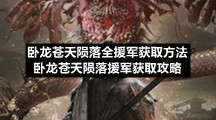 卧龙苍天陨落全援军获取方法卧龙苍天陨落援军获取策略