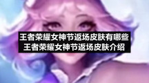 王者荣耀女神节返场皮肤有哪些王者荣耀女神节返场皮肤介绍