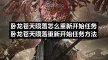 卧龙苍天陨落怎么重新开始任务卧龙苍天陨落重新开始任务方法