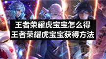 王者荣耀虎宝宝怎么得王者荣耀虎宝宝获得方法