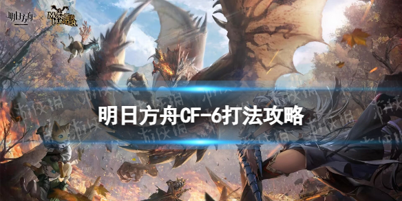 《明日方舟》CF6摆完挂机怪猎联动CF6禁飞区怎么打