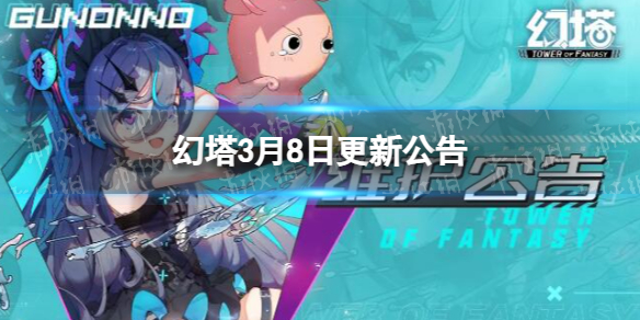 《幻塔》3月8日更新公告3月8日更新了什么