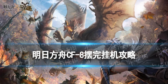 《明日方舟》CF8摆完挂机怪猎联动CF8奸诈者必自食恶果怎么打