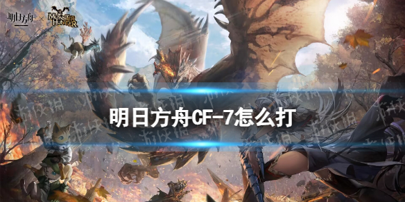 《明日方舟》CF7摆完挂机怪猎联动CF7锥心之刺怎么打