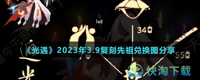 《光遇》2023年3.9复刻先祖兑换图分享