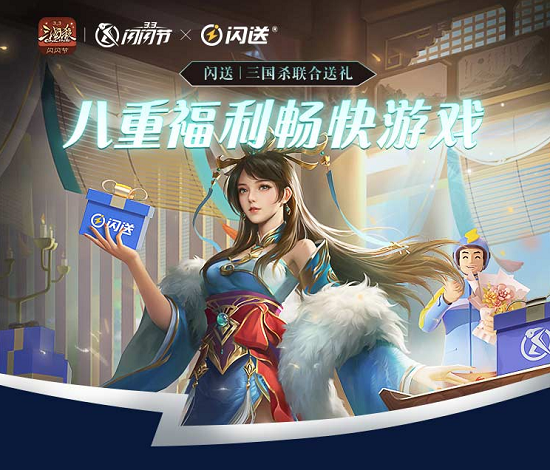“闪”是一种智慧《三国杀OL》闪闪节火热进行中