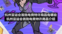 杭州亚运会首批电竞特许商品有哪些
