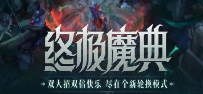英雄联盟手游终极魔典什么时候上线终极魔典玩法攻略
