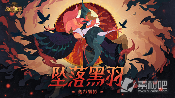 《剑与远征》坠落黑羽梅特丽娅技能一览