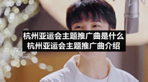杭州亚运会主题推广曲是什么
