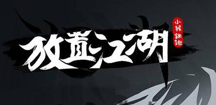 无限元宝手游《放置江湖》中的第七章剧情应该如何通过