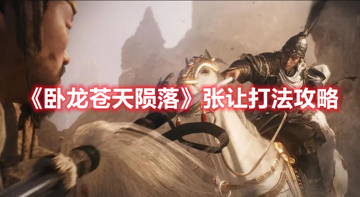 卧龙苍天陨落张让怎么打