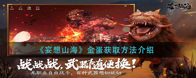 妄想山海金蛋怎么获得