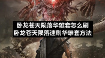 卧龙苍天陨落华雄套怎么刷卧龙苍天陨落速刷华雄套方法