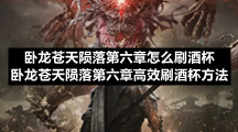 卧龙苍天陨落第六章怎么刷酒杯卧龙苍天陨落第六章高效刷酒杯方法