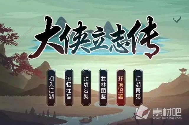 《大侠立志传》拳法路线推荐