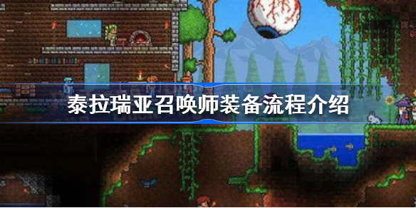 泰拉瑞亚召唤师装备流程是什么