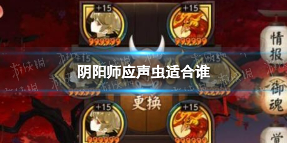 《阴阳师》应声虫适合谁？应声虫御魂式神推荐