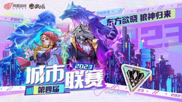 线下承办通道开启第四届《狼人杀》城市联赛WDL即将开赛
