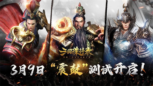 明天网易全新黑暗无双手游《三国诛将录》“震鼓”测试正式开启