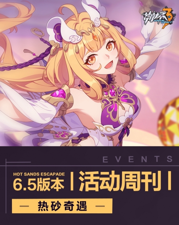 《崩坏3》6.5版本新活动预告来了