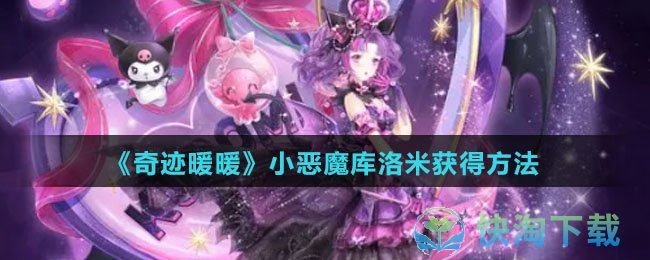 《奇迹暖暖》小恶魔库洛米获得玩法