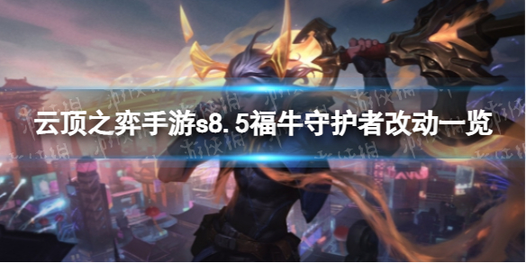 《云顶之弈手游》s8.5福牛守护者改动是什么云顶之弈手游s8.5福牛守护者改动一览