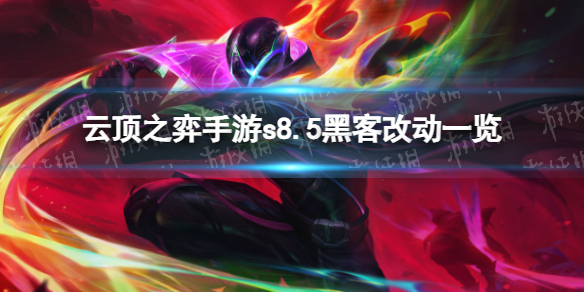 《云顶之弈手游》s8.5黑客改动是什么云顶之弈手游s8.5黑客改动一览