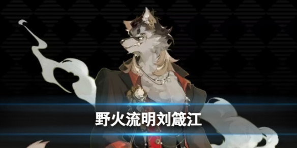 《野火流明》刘箴江技能介绍技能效果以及立绘图鉴展示