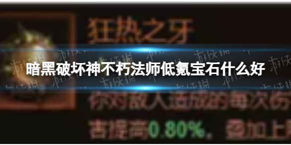 《暗黑破坏神不朽》法师低氪宝石什么好法师低氪宝石推荐