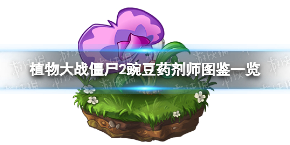 《植物大战僵尸2》豌豆药剂师怎么样？豌豆药剂师图鉴