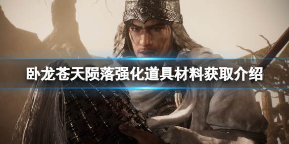 《卧龙苍天陨落》强化道具材料怎么获得？强化道具材料获取介绍