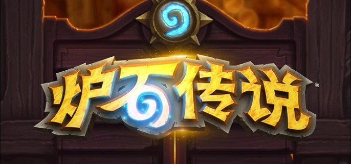 炉石传说开始游戏时发生了错误怎么办开始游戏时发生错误解决方法