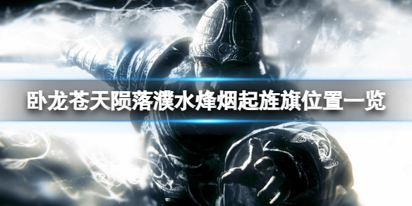 《卧龙苍天陨落》濮水烽烟起旌旗在哪？濮水烽烟起旌旗位置一览